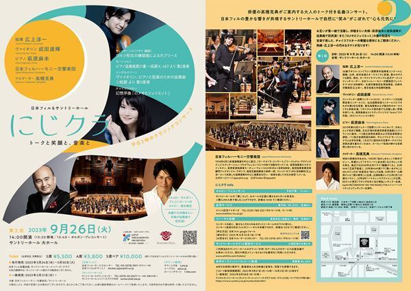 平日午後を贅沢に！ 「日本フィル＆サントリーホール にじクラ」第2回が開催決定