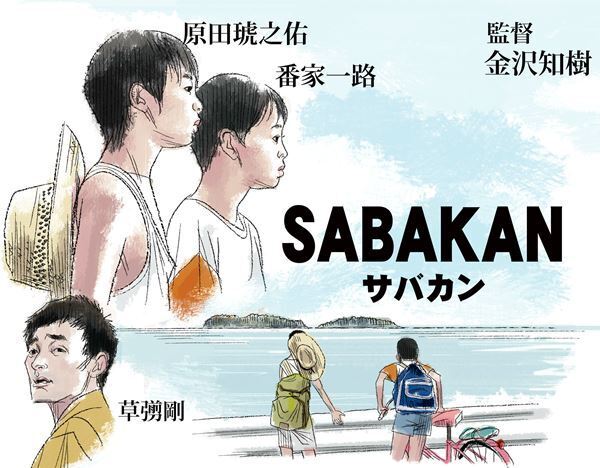 【おとな向け映画ガイド】草彅剛が朗読した「幻のラジオドラマ」を映画化 ──『サバカン SABAKAN』
