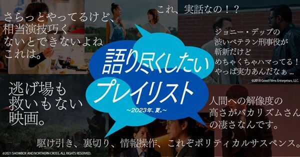 映画・ドラマ・音楽・お笑いのスペシャリストやインフルエンサーのおすすめも！　WOWOWオンデマンド夏の特別企画『語り尽くしたいプレイリスト』本日スタート