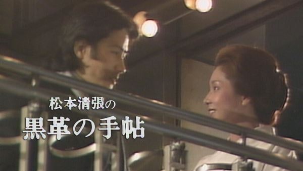 松本清張没後30年、『黒革の手帖』ほか名作テレビドラマ3作品が初配信！