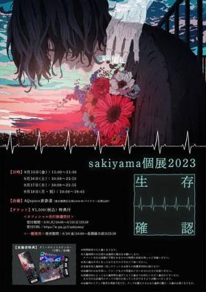 ずとまよ、AdoらのMVを手がけるイラストレーターsakiyamaが2度目の個展を開催