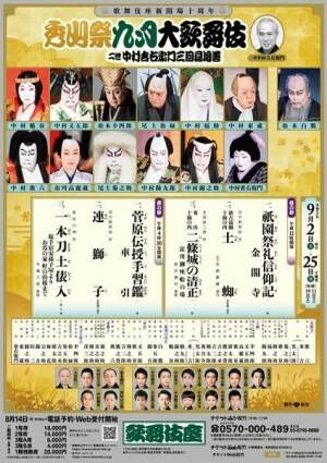2023年歌舞伎座「秀山祭九月大歌舞伎」