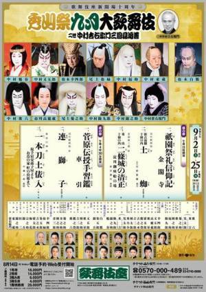 二世中村吉右衛門三回忌追善「秀山祭九月大歌舞伎」上演中