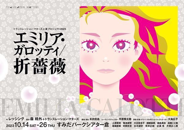 【オフィシャルレポート】トランスレーション・マターズ上演プロジェクト 2023『エミリア・ガロッティ／折薔薇』稽古場より