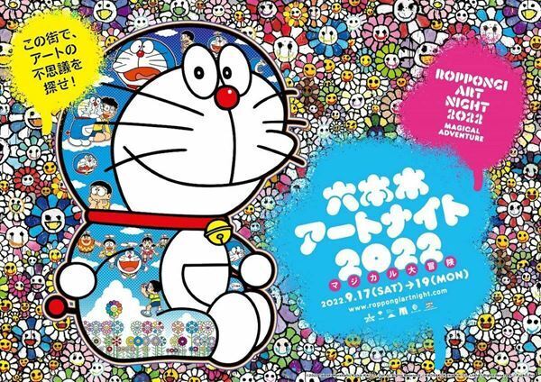 村上隆ほか約70組のアーティストが参加　「六本木アートナイト2022」の全貌が明らかに