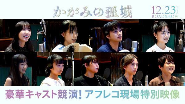 當真あみが思わず涙！『かがみの孤城』北村匠海、芦田愛菜ら声優陣によるアフレコ現場の特別映像が解禁
