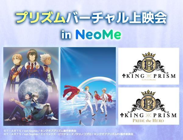 「NeoMe」で開催の劇場版『KING OF PRISM』上映会限定デジタルコラボグッズの販売がスタート