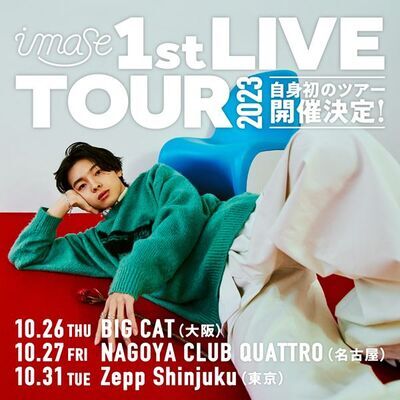 imase、東名阪を巡る初のライブツアー開催決定