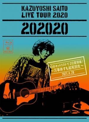 『KAZUYOSHI SAITO LIVE TOUR 2020 “202020” 幻のセットリストで2日間開催！〜万事休すも起死回生〜 Live at 中野サンプラザホール 2021.4.28』Blu-rayジャケット