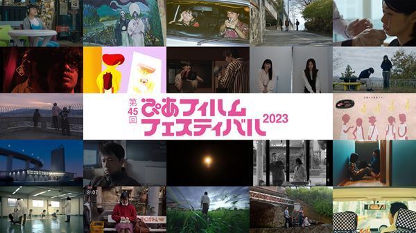 第45回ぴあフィルムフェスティバル2023「PFFアワード2023」に入選した22作品発表