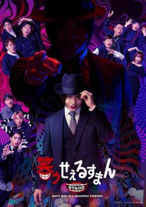 佐藤流司主演「笑ゥせぇるすまん」3月上演決定　1月25日21時からはSHOWROOM 生配信番組も