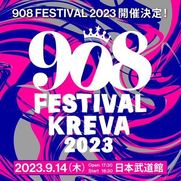 KREVA主催『908 FESTIVAL 2023』第1弾出演アーティストは三浦大知＆石川さゆり