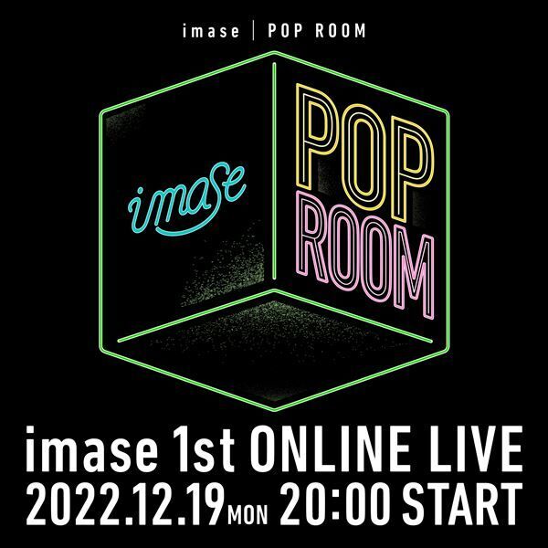 imase、初のライブをメジャーデビュー1周年記念日にオンラインで開催