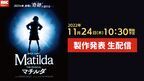 ミュージカル『マチルダ』製作発表がYouTubeで生配信決定