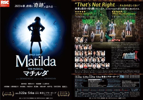 ミュージカル『マチルダ』製作発表がYouTubeで生配信決定