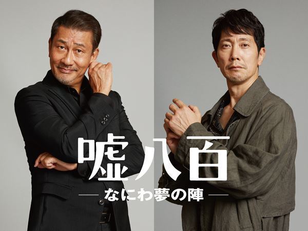 中井貴一×佐々木蔵之介Ｗ主演、シリーズ第3弾『嘘八百 なにわ夢の陣』制作決定