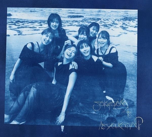櫻坂46、青写真の中に笑顔を収めた1stアルバム『As you know?』ジャケット写真公開