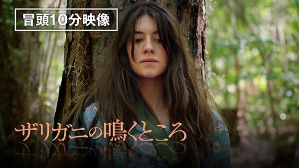 予測不能のミステリー『ザリガニの鳴くところ』プレミア配信スタート！ 本編冒頭10分も公開に