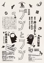 橋本良亮×浅川梨奈、井上ひさしの伝説のラジオドラマ『ブンとフン』朗読音楽劇に出演