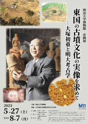 明治大学博物館で『東国の古墳文化の実像を求めて―大塚初重と明大考古学―』開催　学生アンバサダー考案の「古墳発掘カレー」も登場