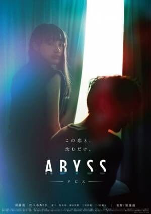 初監督作が話題となった須藤蓮の最新作『ABYSS アビス』公開日決定＆メインビジュアル公開