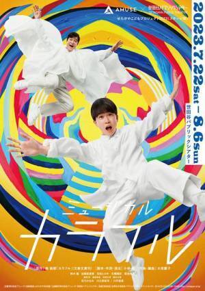 彩乃かなみ、川久保拓司ら出演決定　ミュージカル『カラフル』全出演者＆公演詳細発表