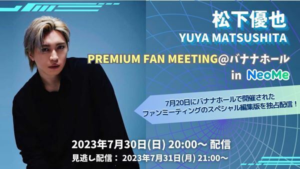 松下優也、ファンミーティングのスペシャル編集版をNeoMeで独占配信