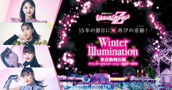 15年目の東武動物公園「ウインターイルミネーション」結成15周年の『ももいろクローバーZ』とコラボ
