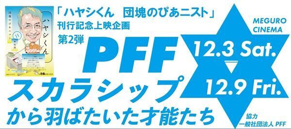 みんなPFFスカラシップから羽ばたいた！李相日、荻上直子、石井裕也3監督、それぞれのデビュー作と最新作を2本立てで上映する、目黒シネマの特集企画が開催決定。