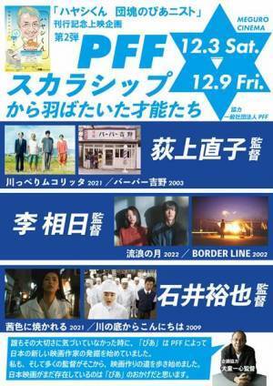 みんなPFFスカラシップから羽ばたいた！李相日、荻上直子、石井裕也3監督、それぞれのデビュー作と最新作を2本立てで上映する、目黒シネマの特集企画が開催決定。
