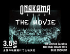 フォーリミ×オーラル×ブルエンによる『ONAKAMA 2023』全国の映画館で上映決定