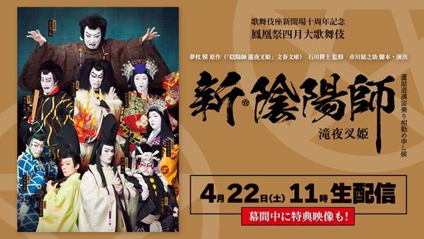 市川猿之助脚本・演出『新・陰陽師 滝夜叉姫』生配信決定　配信限定の特典映像も