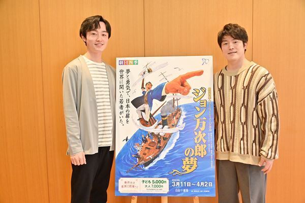 「“信じる力”を全国の劇場に」　劇団四季『ジョン万次郎の夢』島村幸大・政所和行インタビュー
