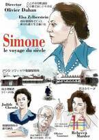 アウシュヴィッツを生き抜き、女性権利のために尽力『シモーヌ フランスに最も愛された政治家』