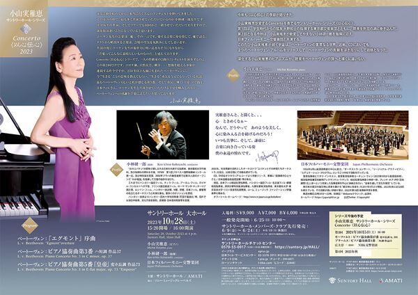 小山実稚恵が、協奏曲を奏でるシリーズ「Concerto＜以心伝心＞」第2回目が開催に