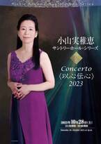 小山実稚恵が、協奏曲を奏でるシリーズ「Concerto＜以心伝心＞」第2回目が開催に