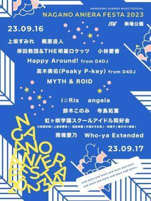 i☆Ris、angela、上坂すみれら14組の出演決定　長野県最大級の野外アニソンフェス『アニエラフェスタ』開催発表