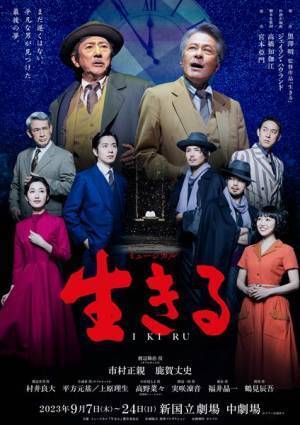 市村正親、鹿賀丈史ら出演のミュージカル『生きる』公演詳細＆メインビジュアル公開