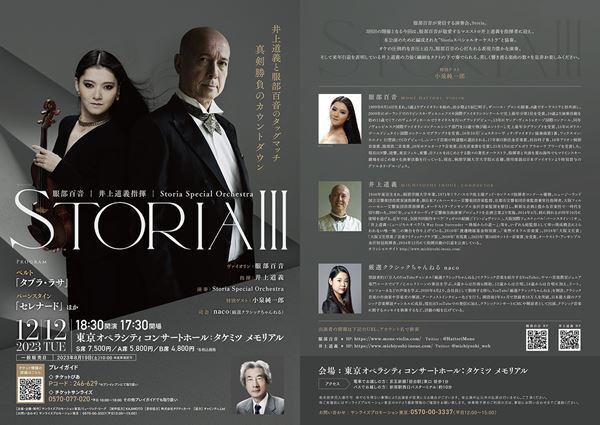 服部百音がマエストロ井上道義を迎える演奏会「STORIA III」が開催決定