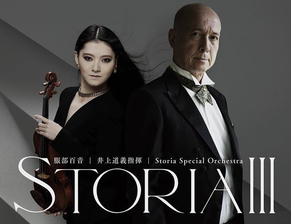 服部百音がマエストロ井上道義を迎える演奏会「STORIA III」が開催決定