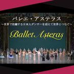 海外で活躍する日本人ダンサーが集う特別な2日間。「バレエ・アステラス」が開催