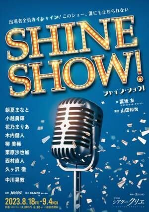 朝夏まなと＆中川晃教が初共演　舞台『SHINE SHOW！』シアタークリエにて上演決定
