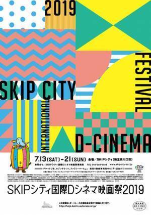 三池崇史&荻上直子監督が語る！SKIPシティ国際Dシネマ映画祭2019　特集