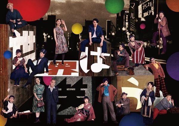 瀬戸康史、千葉雄大ら出演、KERA作・演出『世界は笑う』オンデマンド配信決定