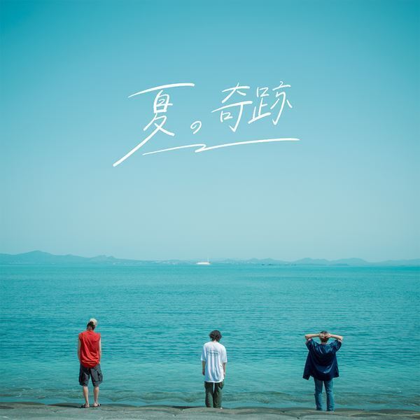 KALMA、初のサマーアンセム「夏の奇跡」6月9日配信リリース　ティザーが公開