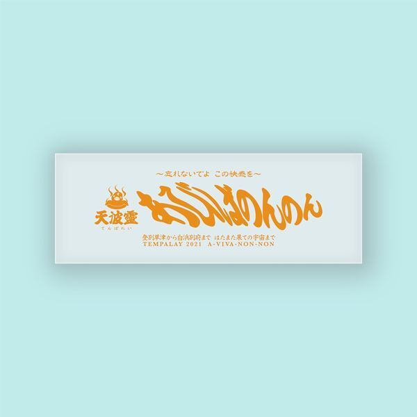 Tempalay初シングルはドラマ『サ道2021』EDテーマ「あびばのんのん」 ティザー映像が公開