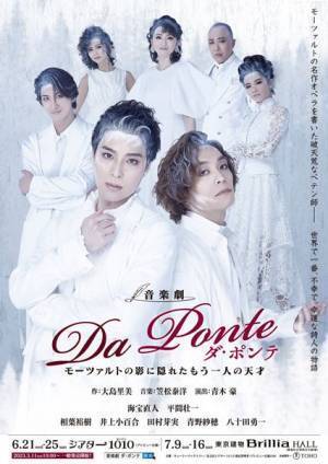 音楽劇『ダ・ポンテ』メインビジュアル公開　キャストからのコメント映像も