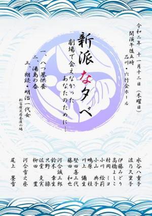 創始130年“新派”史上初オンライン配信決定　「新派な夕べ 劇場で会えなかったあなたのために...」に水谷八重子×波乃久里子×河合雪之丞出演