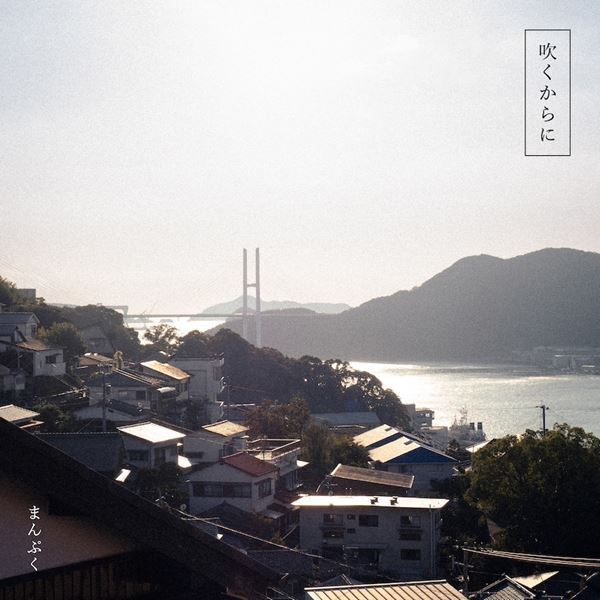 ポップロックバンド・まんぷく、メンバーの実話をもとにした新曲「吹くからに」MV公開