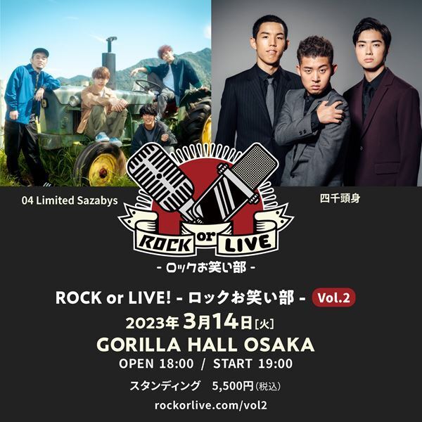04 Limited Sazabys×四千頭身によるツーマンイベント『ROCK or LIVE！-ロックお笑い部- Vol.2』開催決定